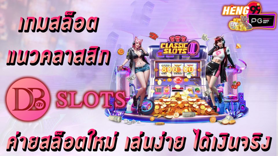 สล็อตDB Slot -"Slots"