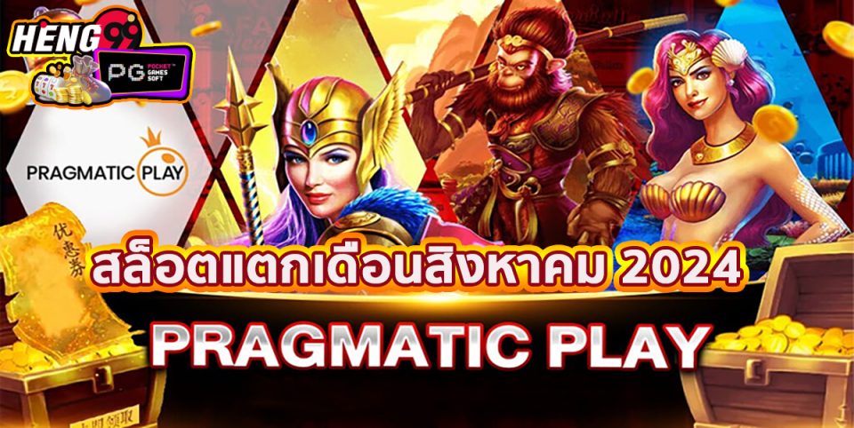 สล็อตแตกเดือนสิงหา 2024 -"Slots break August 2024"