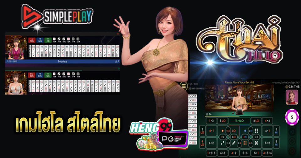 เกมThai HiLo - "GAMES"