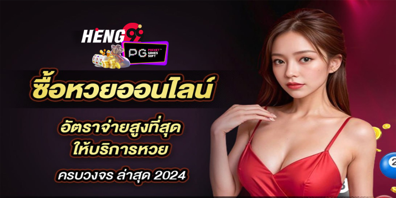 เว็บหวยออนไลน์ เชื่อถือได้-"Trustworthy online lottery website"