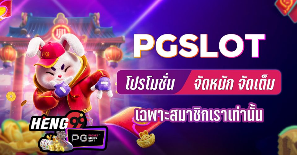 โปรโมชั่นpg-"promotionpg"