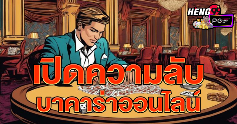 ความลับบาคาร่า-"Baccarat secrets"