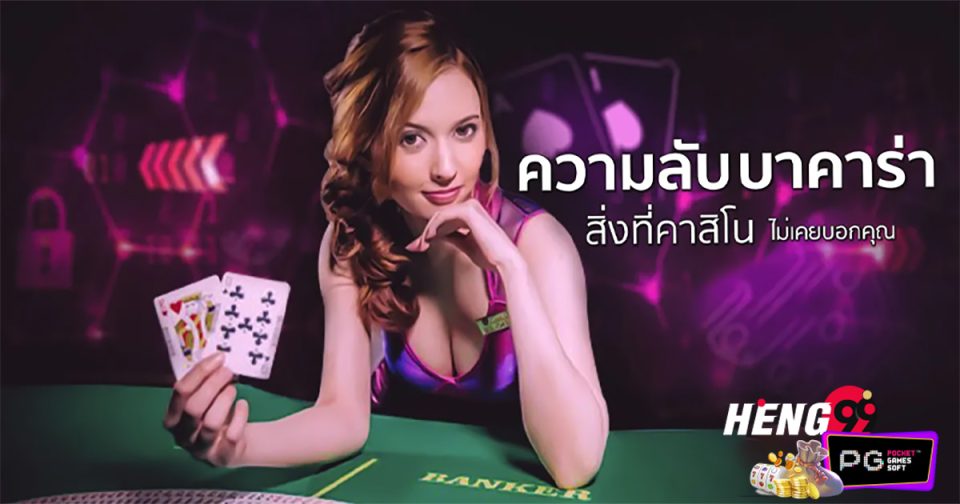 ความลับบาคาร่า-"Baccarat secrets"