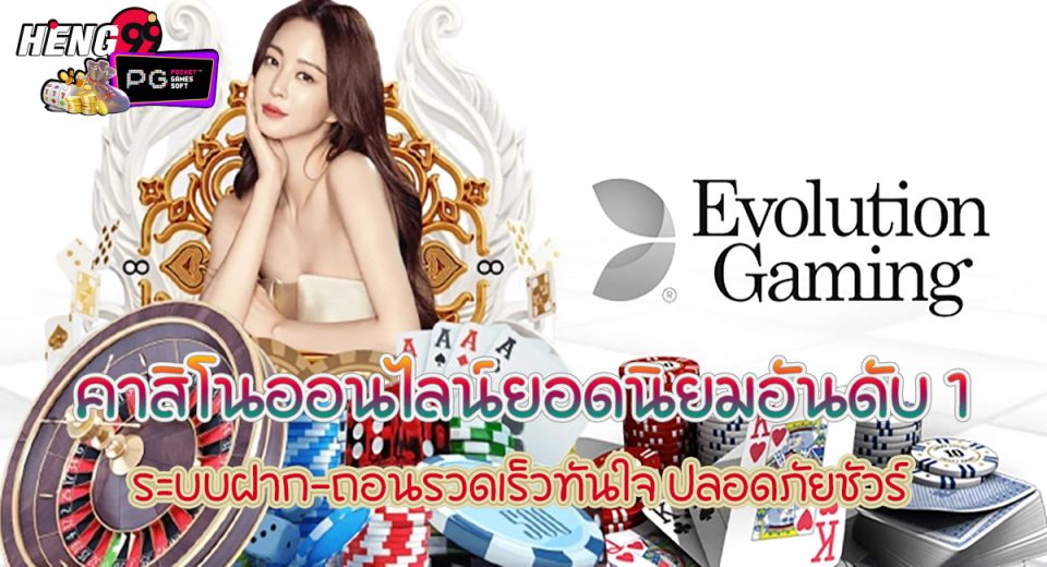 คาสิโนสดออนไลน์ Evolution-"Evolution Online Live Casino"