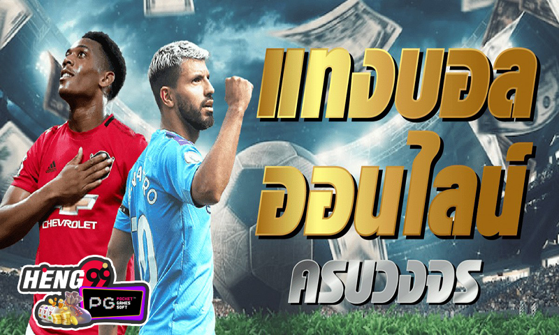 เว็บแทงบอลดีที่สุด -"The best football betting website"