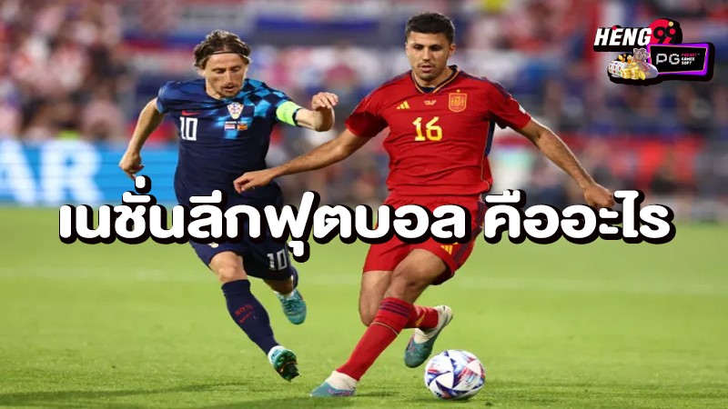 เนชั่นลีกฟุตบอล-"Nations League Football"