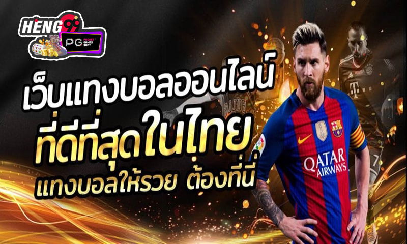 เว็บแทงบอล เชื่อถือได้ -"Football betting website, trustworthy"