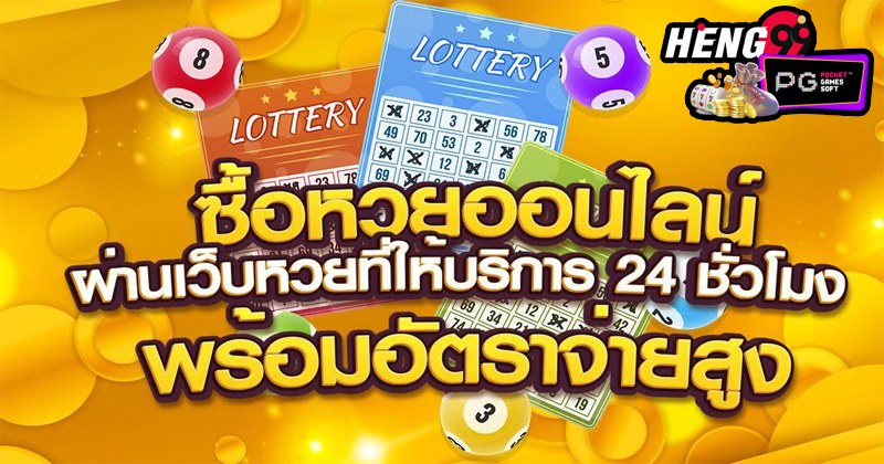 เว็บหวยออนไลน์ เว็บตรง-"Online lottery website, direct website"