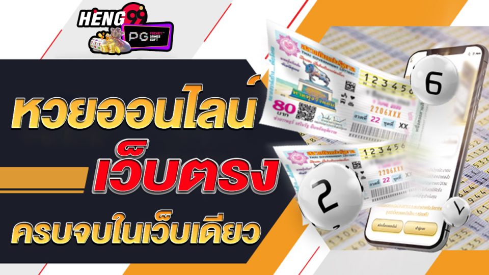 เว็บหวยออนไลน์ เว็บตรง-"Online lottery website, direct website"