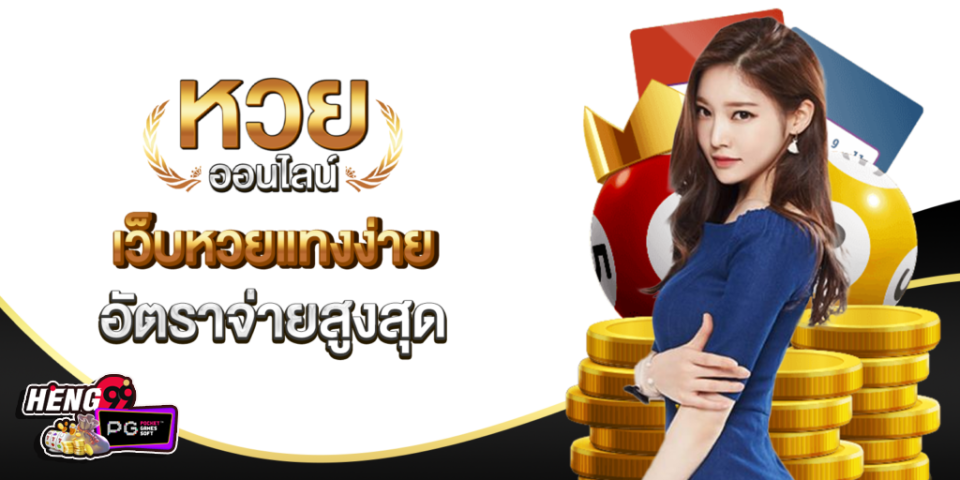 เว็บหวยออนไลน์ - "Online lottery website"