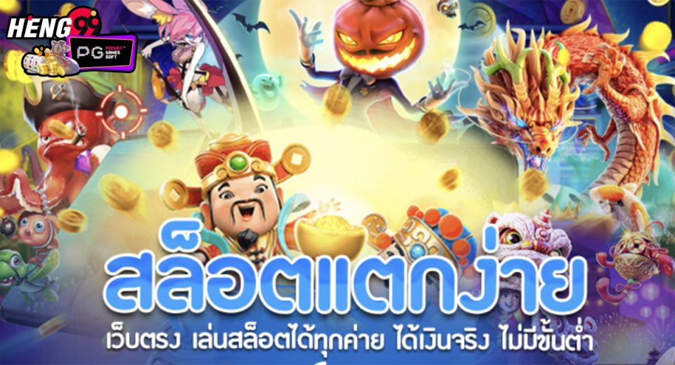 สล็อตแตกง่ายเว็บตรง-"Slots are easy to break, direct website"