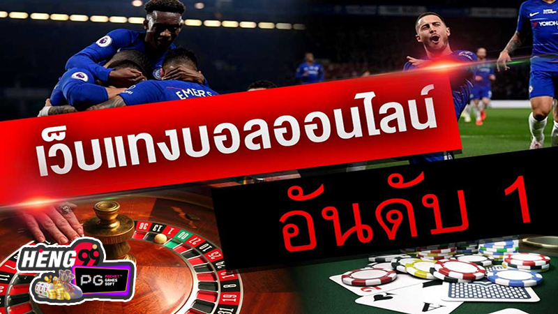 แทงบอลเว็บออนไลน์ -"Football betting online website"