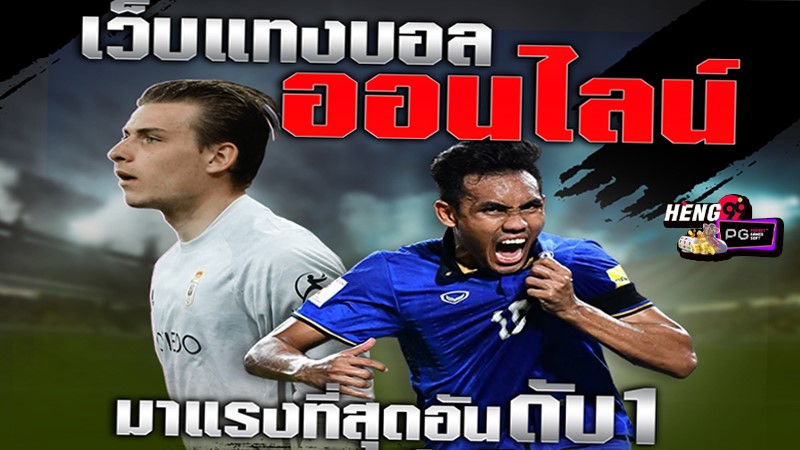 เว็บแทงบอลที่ดีที่สุด-"The best football betting website"