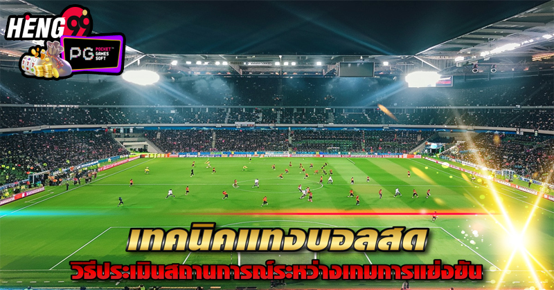 บอลสด ออนไลน์ -"Watch live football for free"