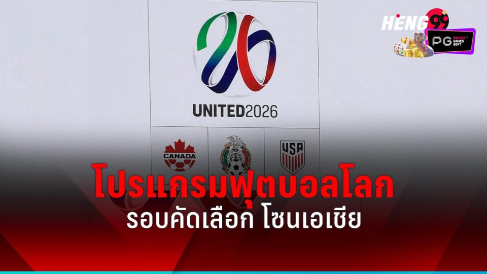 ฟุตบอลโลกรอบคัดเลือกโซนเอเชีย-"World Cup qualifying round Asia zone"