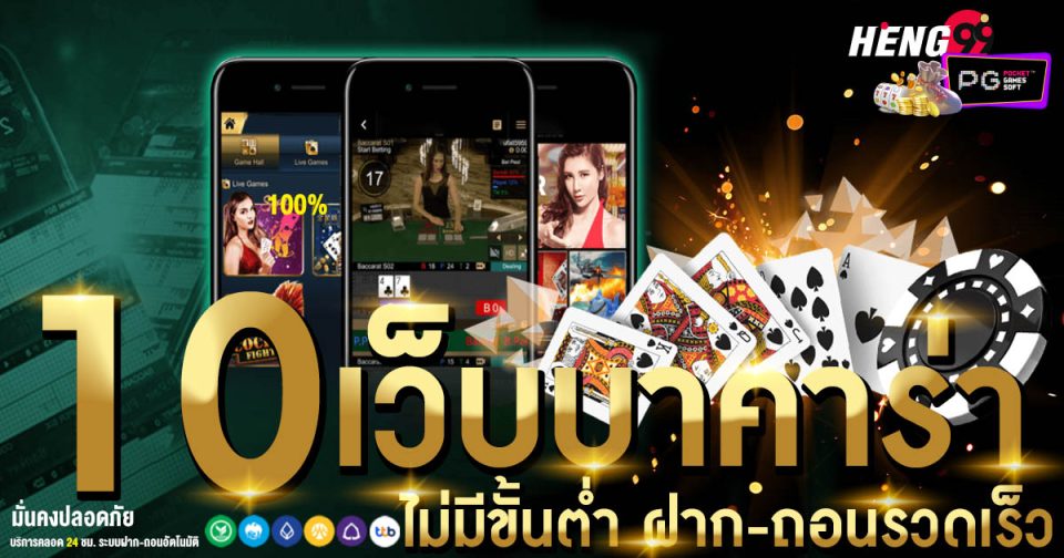 10 เว็บบาคาร่า ไม่มีขั้นต่ำ -"Baccarat"