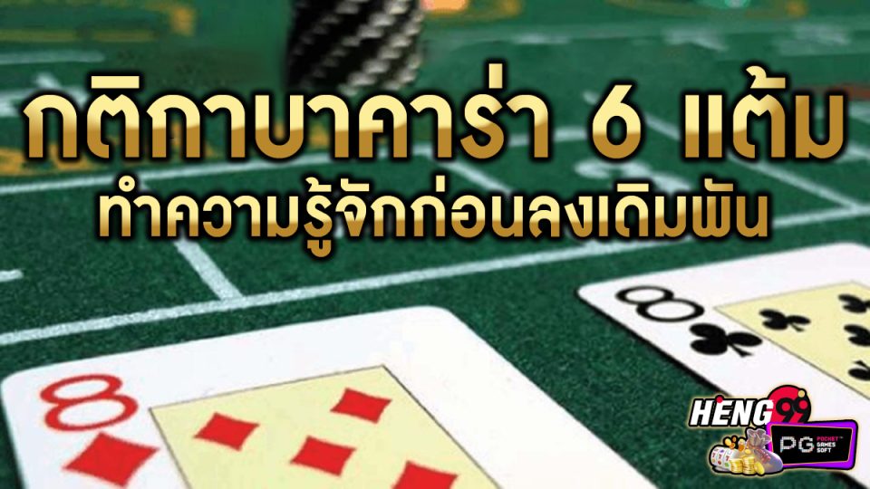 กติกาบาคาร่า -"Baccarat"