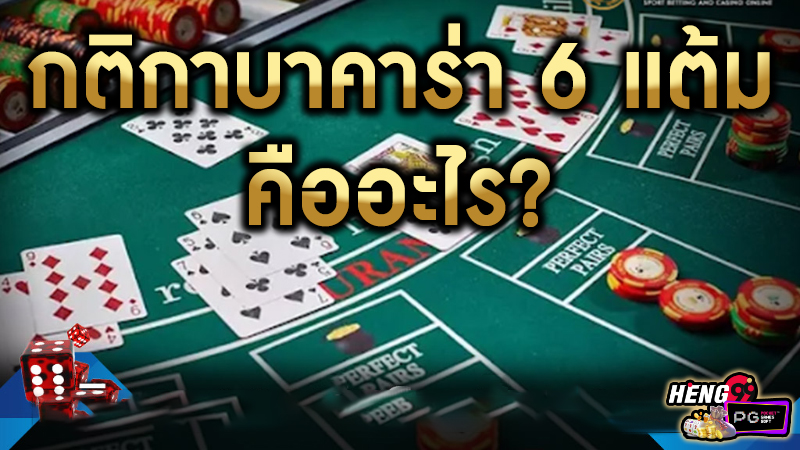 กติกาบาคาร่า -"Baccarat rules 6 points"