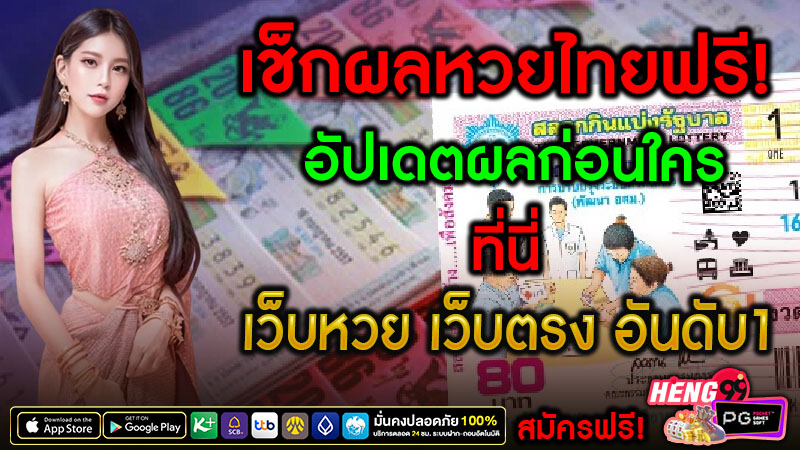 เช็คหวยรัฐบาล -"Check lottery numbers today"