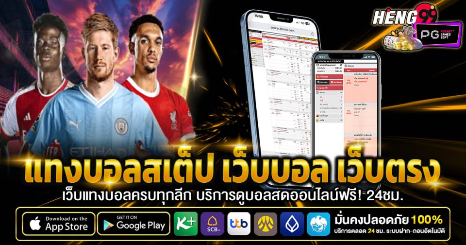 แทงบอลสเต็ป เว็บบอล -"Football betting"