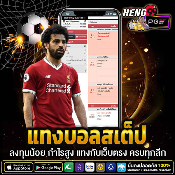 แทงบอลสเต็ป เว็บบอล -"Football betting steps"