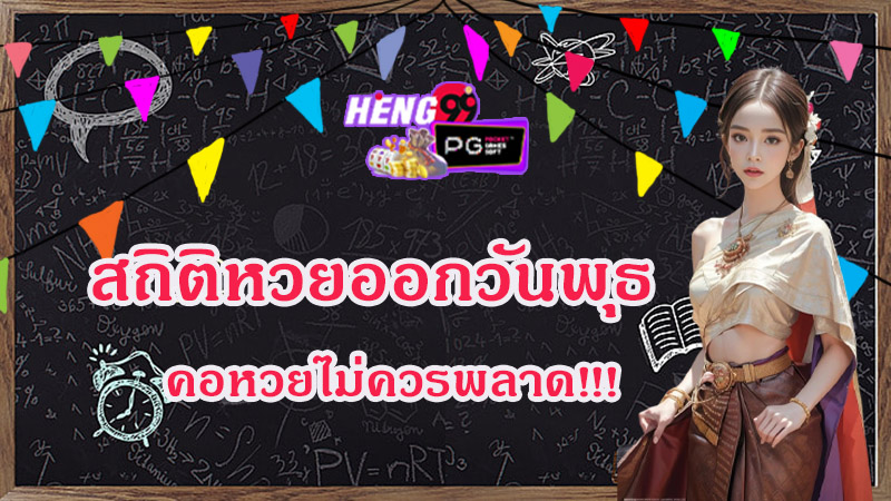 สถิติหวยออกวันพุธ 25 ปี-"Lottery statistics released on Wednesday for 25 years"