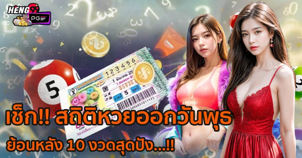 สถิติหวยออกวันพุธ-"Lottery statistics released on Wednesday"