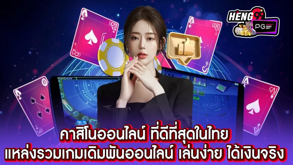 คาสิโนไทย-"Thai Casino"