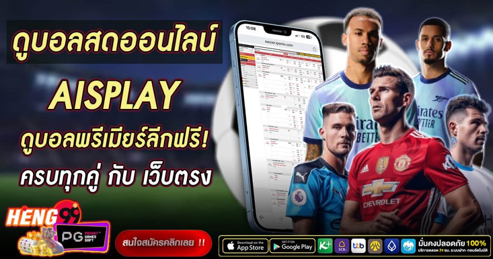 aisplay บอลสด -"Football betting"