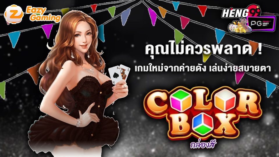 เกมcolor box-"game"