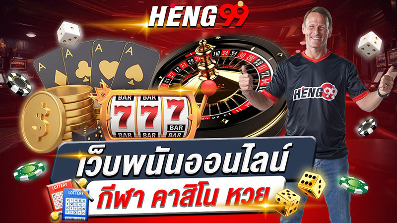 เว็บพนันออนไลน์-"online gambling website"