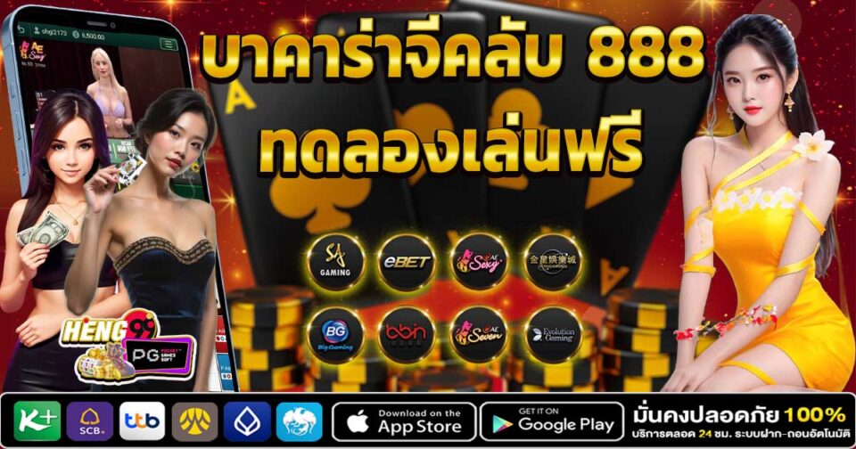 บาคาร่าจีคลับ 888 -"Baccarat"