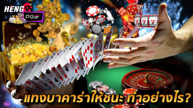 แทงบาคาร่าให้ชนะ-"Bet on baccarat to win"