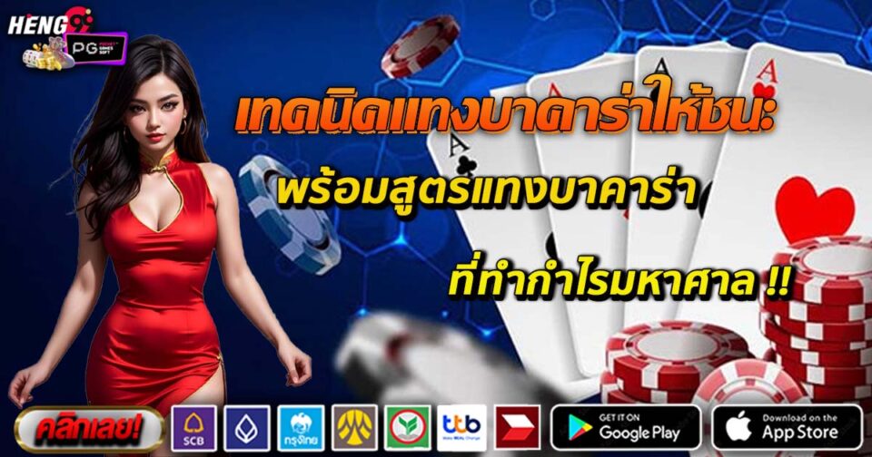 แทงบาคาร่าให้ชนะ-"Bet on baccarat to win"