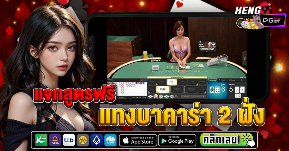 แทงบาคาร่า 2 ฝั่ง-"baccarat"