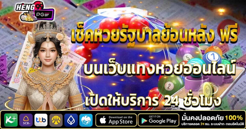 เช็คหวยรัฐบาล - "lottery"