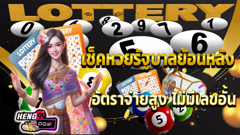 เช็คหวยรัฐบาล - "Check the government. lottery"