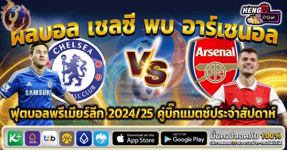 เชลซี พบ อาร์เซนอล -"Chelsea vs Arsenal"