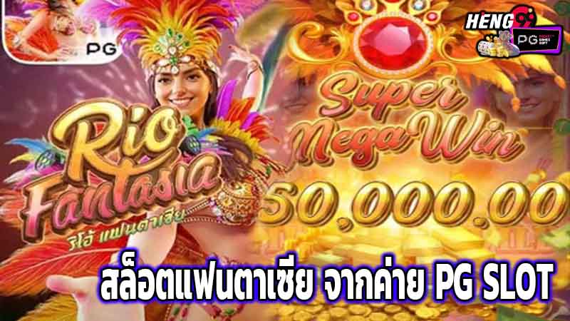 สล็อต Rio Fantasia-"Rio Fantasia slots"