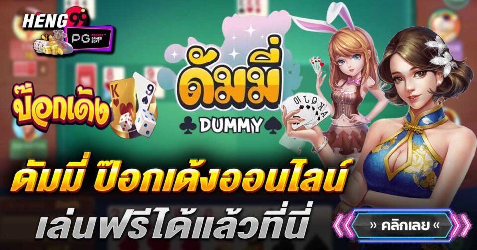 ดัมมีป๊อกเด้งออนไลน์-"Dummy-Pokdeng-Online"