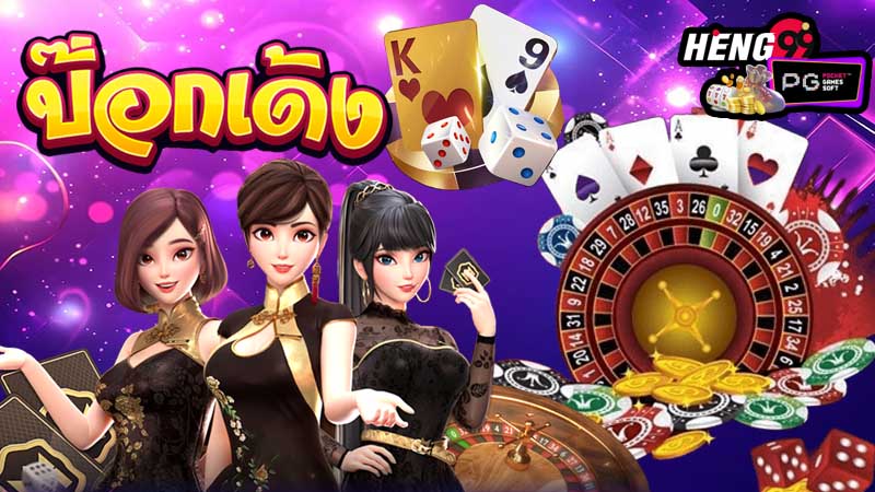 ป๊อกเด้งออนไลน์ฟรี-"Free Online Pokdeng"