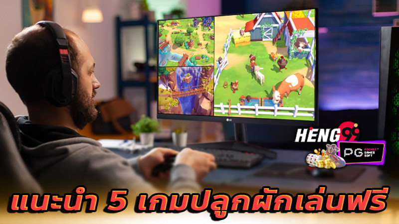 เกมปลูกผักเล่นฟรี-''Free vegetable growing game''