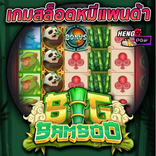 เกมสล็อตไผ่ทอง -"Golden Bamboo Slots Game"