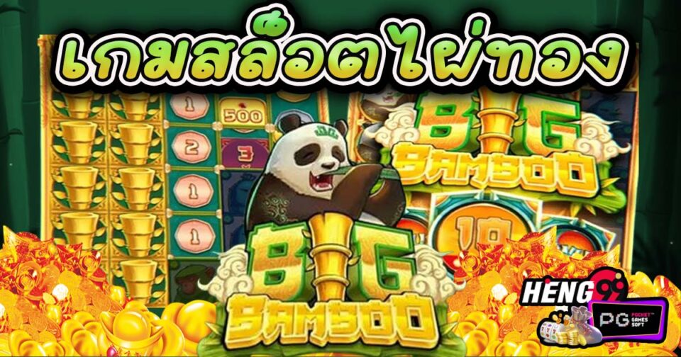 เกมสล็อตไผ่ทอง -"Golden Bamboo Slots Game"