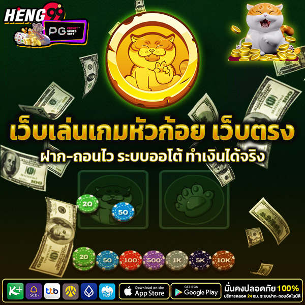 เล่นหัวก้อย เว็บไหนดี -"Heads and tails game online"