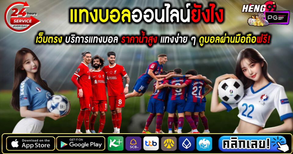 แทงบอลออนไลน์ยังไง -"How to bet on football online"