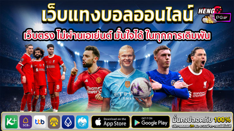 แทงบอลออนไลน์ยังไง -"How to bet on football online"