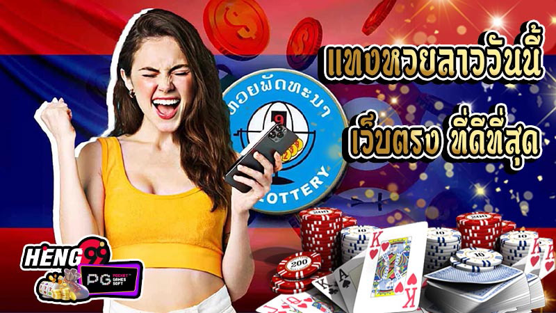 แทงหวยลาววันนี้ - "Play Lao lottery today"