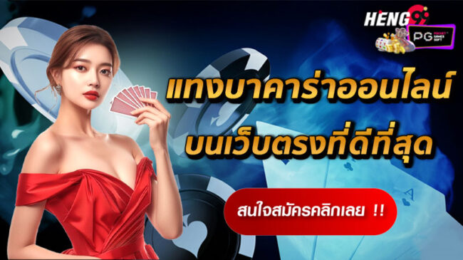 เล่นบาคาร่าเป็นอาชีพ-"Play baccarat professionally"