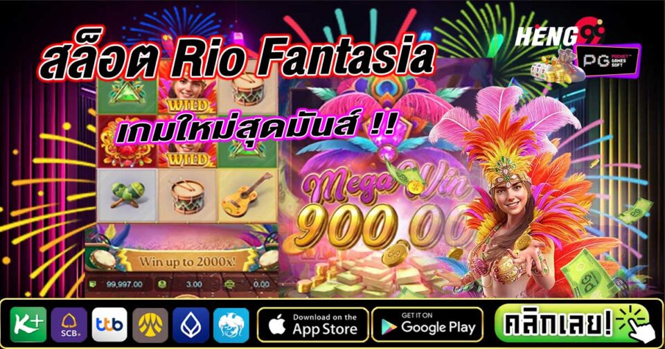 สล็อต Rio Fantasia-"Rio Fantasia slots"